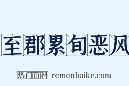 至郡累旬恶风是什么意思的图片